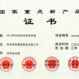 國家重點(diǎn)新產(chǎn)品證書(shū)